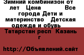 Зимний комбинизон от 0-3 лет › Цена ­ 3 500 - Все города Дети и материнство » Детская одежда и обувь   . Татарстан респ.,Казань г.